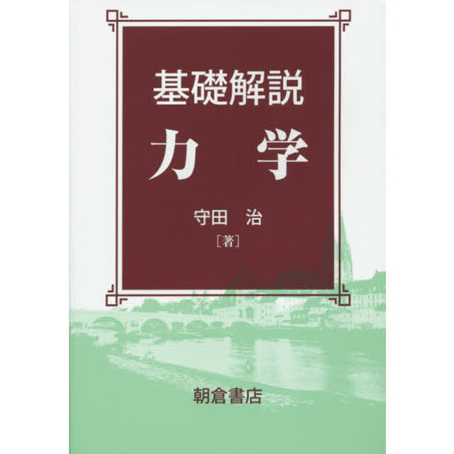 基礎解説力学