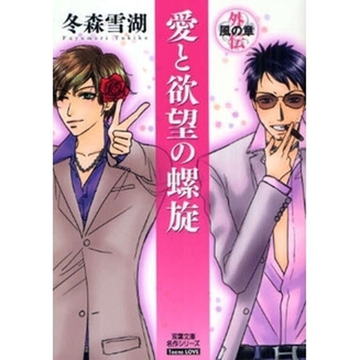 愛と欲望の螺旋　Ｔｅｅｎｓ　ＬＯＶＥ　外伝「風の章」