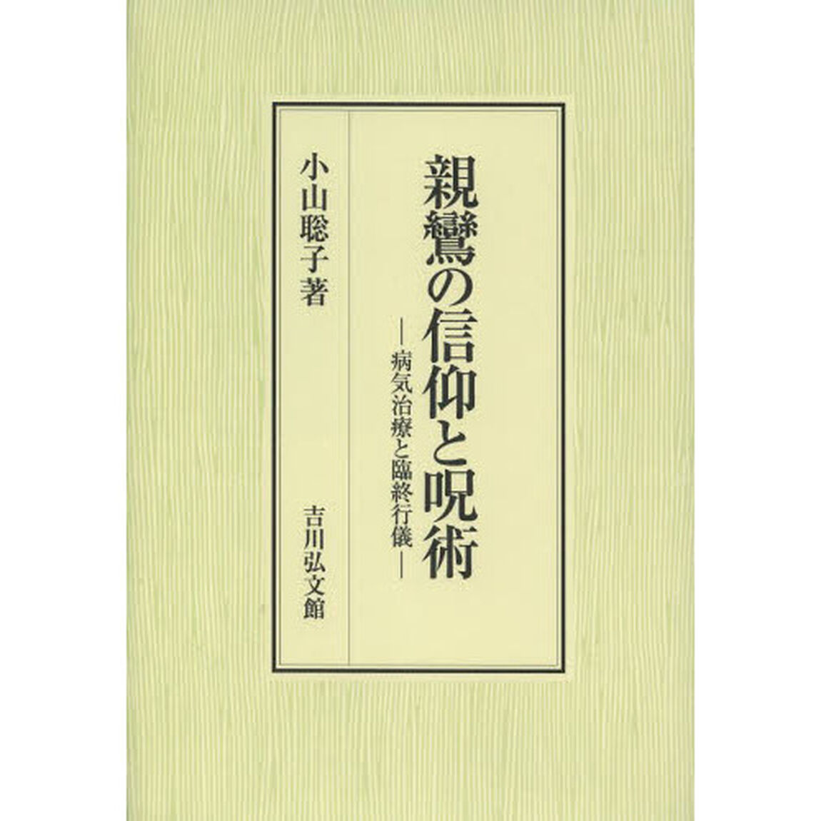 親鸞の信仰と呪術　病気治療と臨終行儀