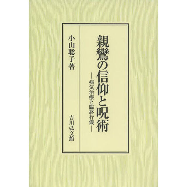 親鸞の信仰と呪術　病気治療と臨終行儀