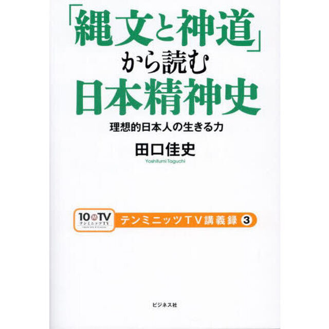 「縄文と神道」から読む日本精神史　理想的日本人の生きる力