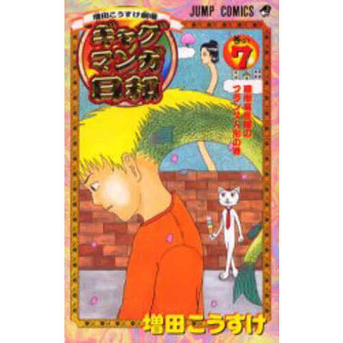 ギャグマンガ日和　増田こうすけ劇場　巻の７「屋根裏部屋のフランス人形の巻」