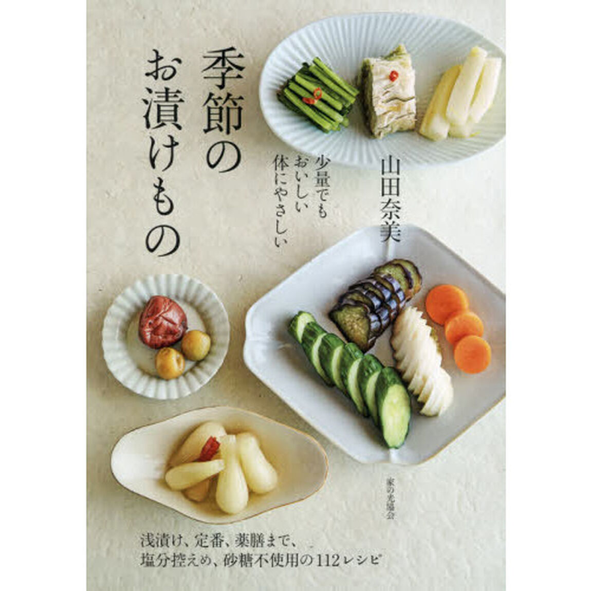 季節のお漬けもの　少量でもおいしい体にやさしい