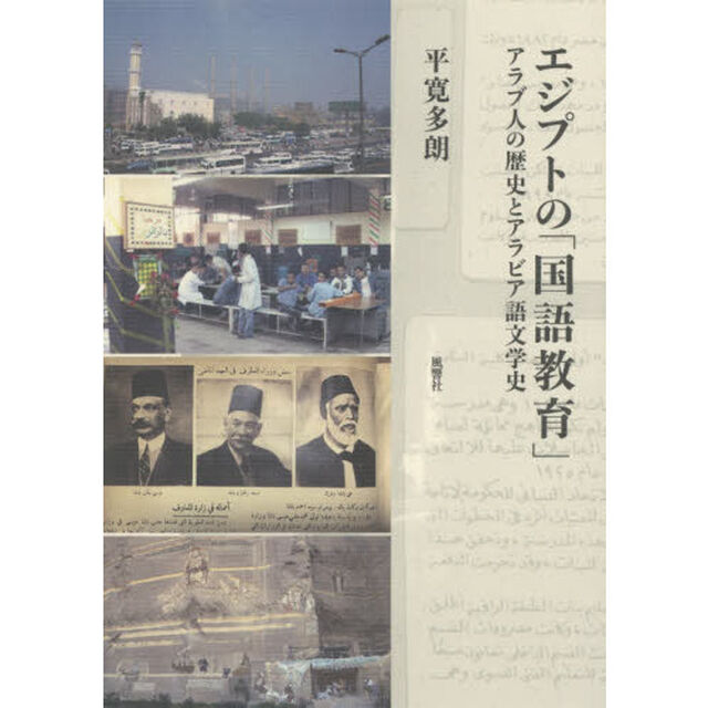 エジプトの「国語教育」　アラブ人の歴史とアラビア語文学史