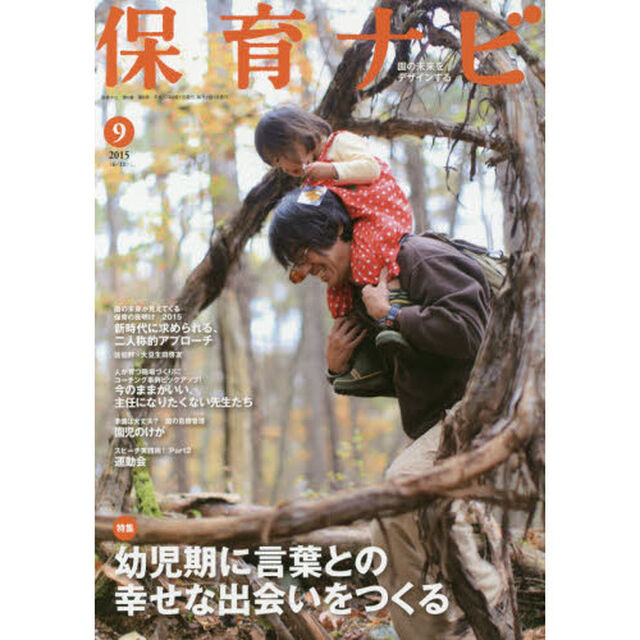 保育ナビ　園の未来をデザインする　２０１５－９「特集幼児期に言葉との幸せな出会いをつくる」