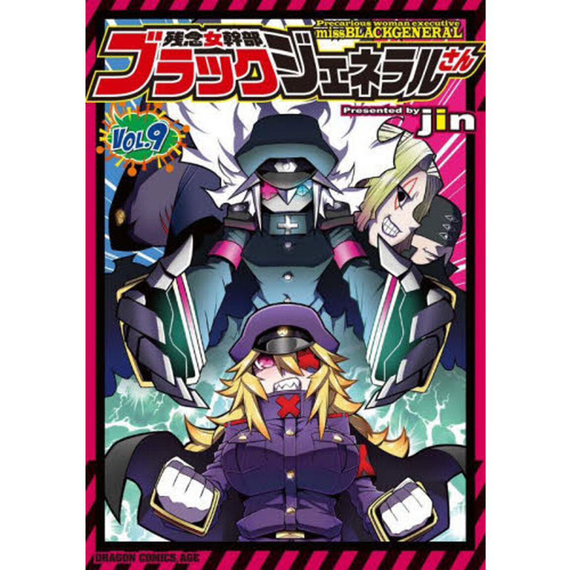 残念女幹部ブラックジェネラルさん　９