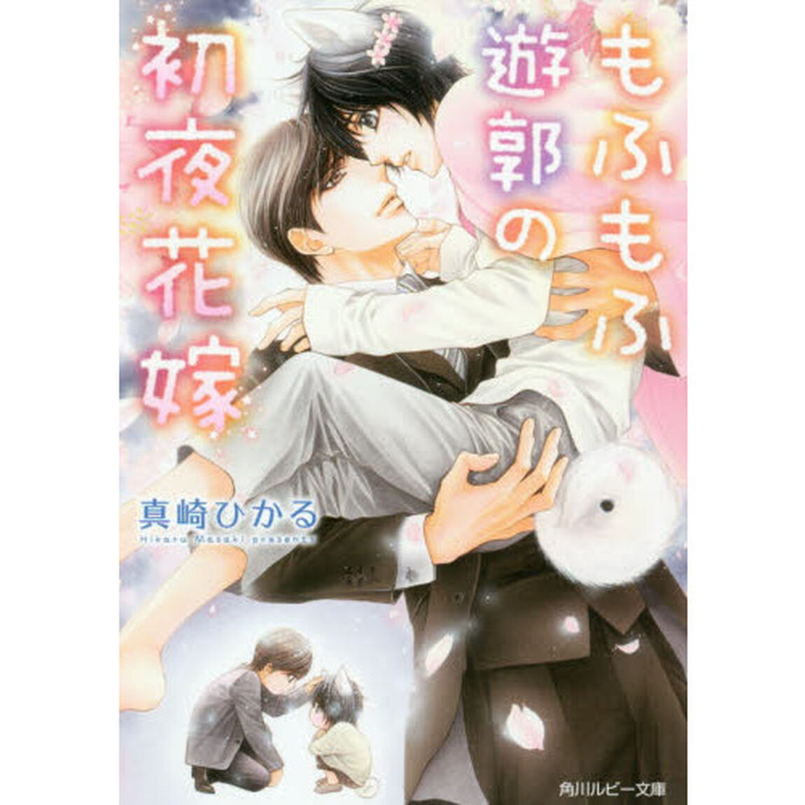 もふもふ遊郭の初夜花嫁