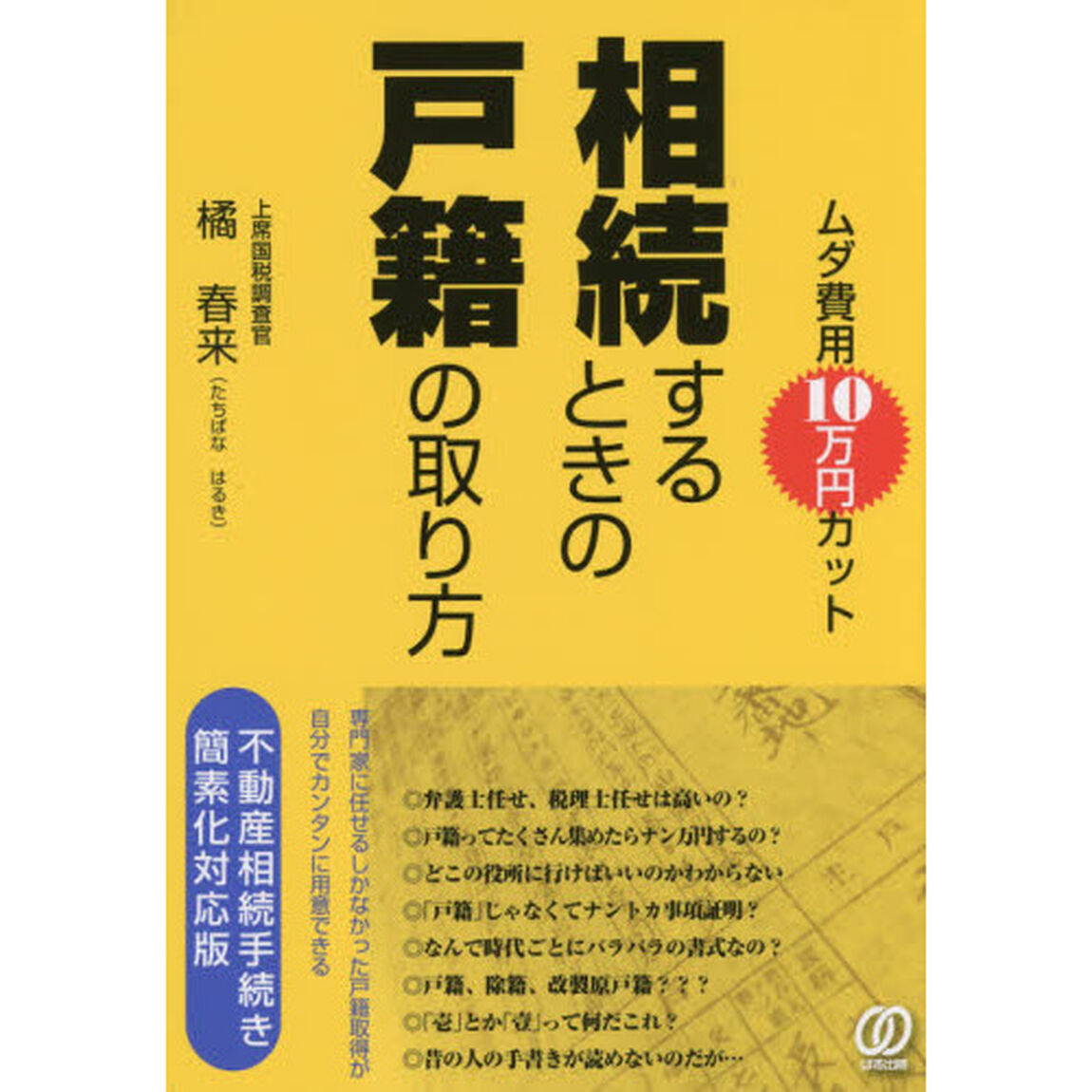ムダ費用１０万円カット相続するときの戸籍の取り方　不動産相続手続き簡素化対応版