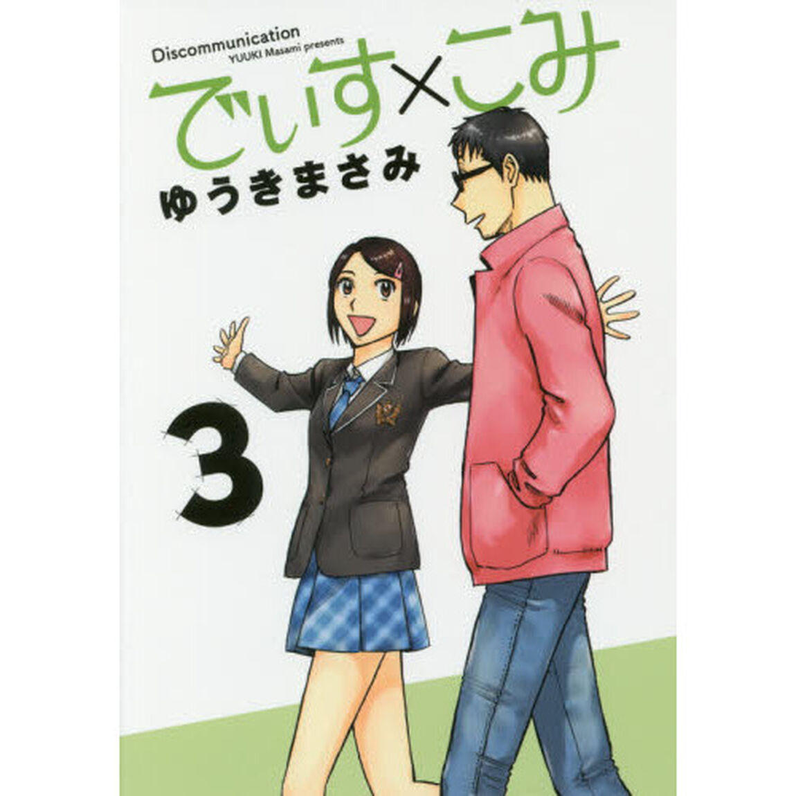 でぃす&times;こみ　３