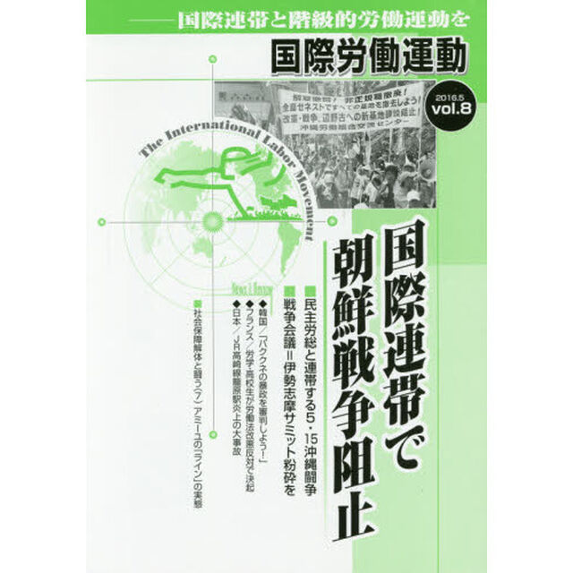 国際労働運動　国際連帯と階級的労働運動を　ｖｏｌ．８（２０１６．５）「国際連帯で朝鮮戦争阻止」