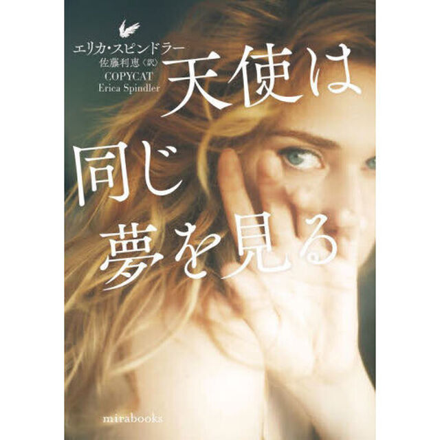 天使は同じ夢を見る