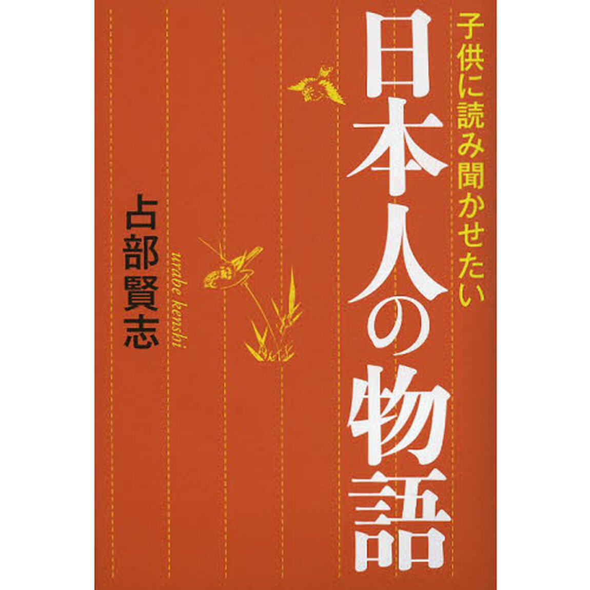 子供に読み聞かせたい日本人の物語