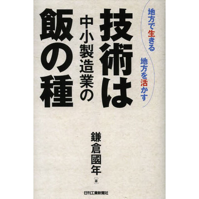 技術は中小製造業の飯の種　地方で生きる地方を活かす