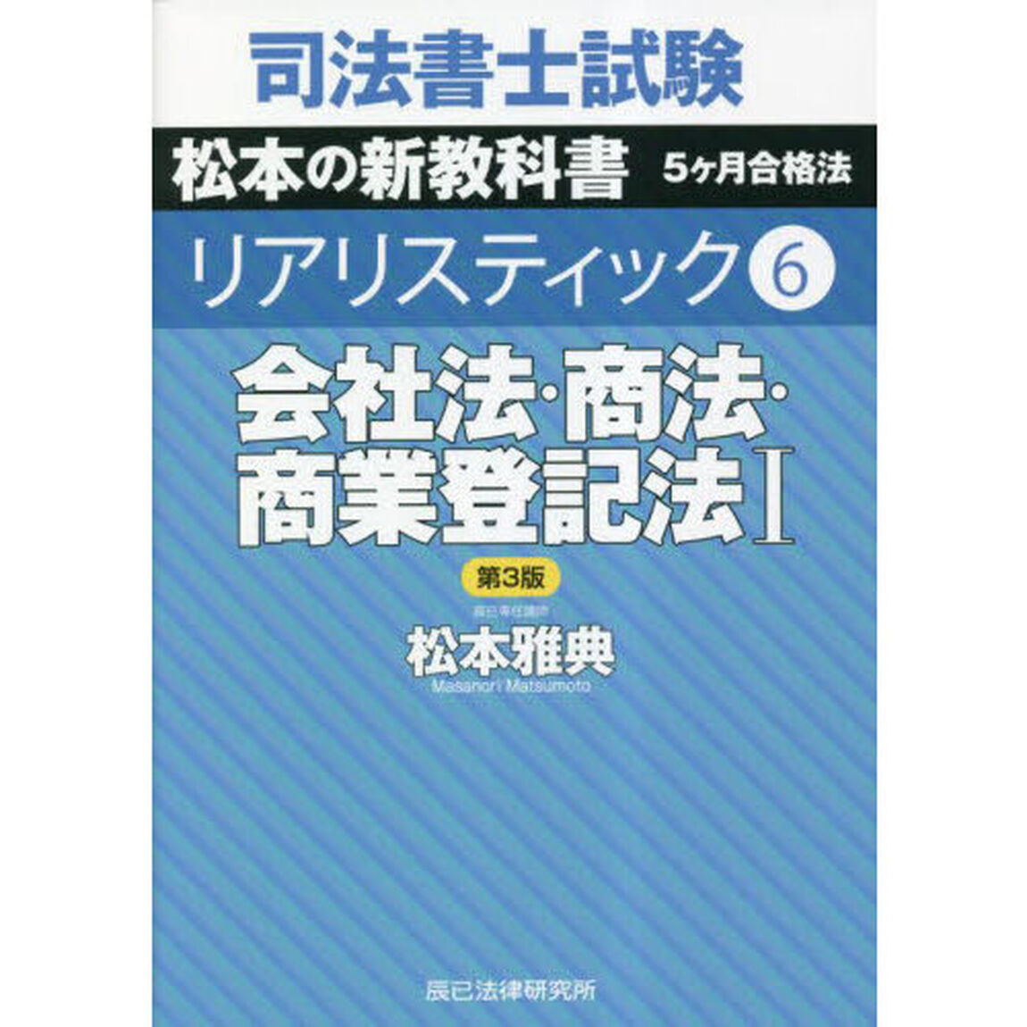 司法書士試験松本の新教科書５ケ月合格法リアリスティック　６「第３版」「会社法・商法・商業登記法　１」