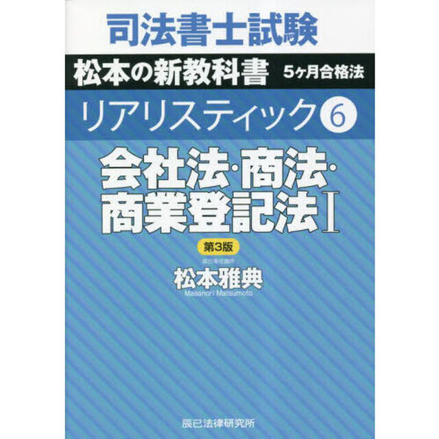 司法書士試験松本の新教科書５ケ月合格法リアリスティック　６「第３版」「会社法・商法・商業登記法　１」