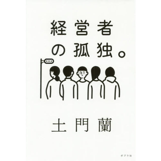 経営者の孤独。