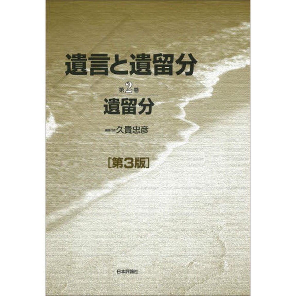 遺言と遺留分　第２巻「第３版」「遺留分」