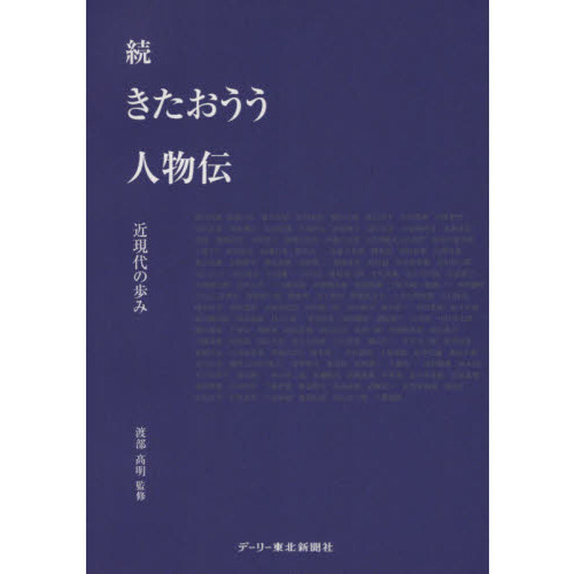 きたおうう人物伝　続「近現代の歩み」
