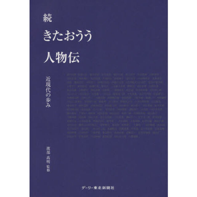 きたおうう人物伝　続「近現代の歩み」