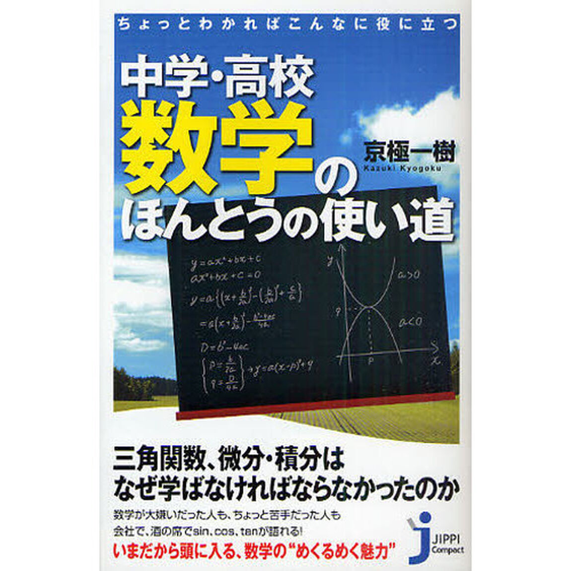 中学・高校数学のほんとうの使い道　ちょっとわかればこんなに役に立つ