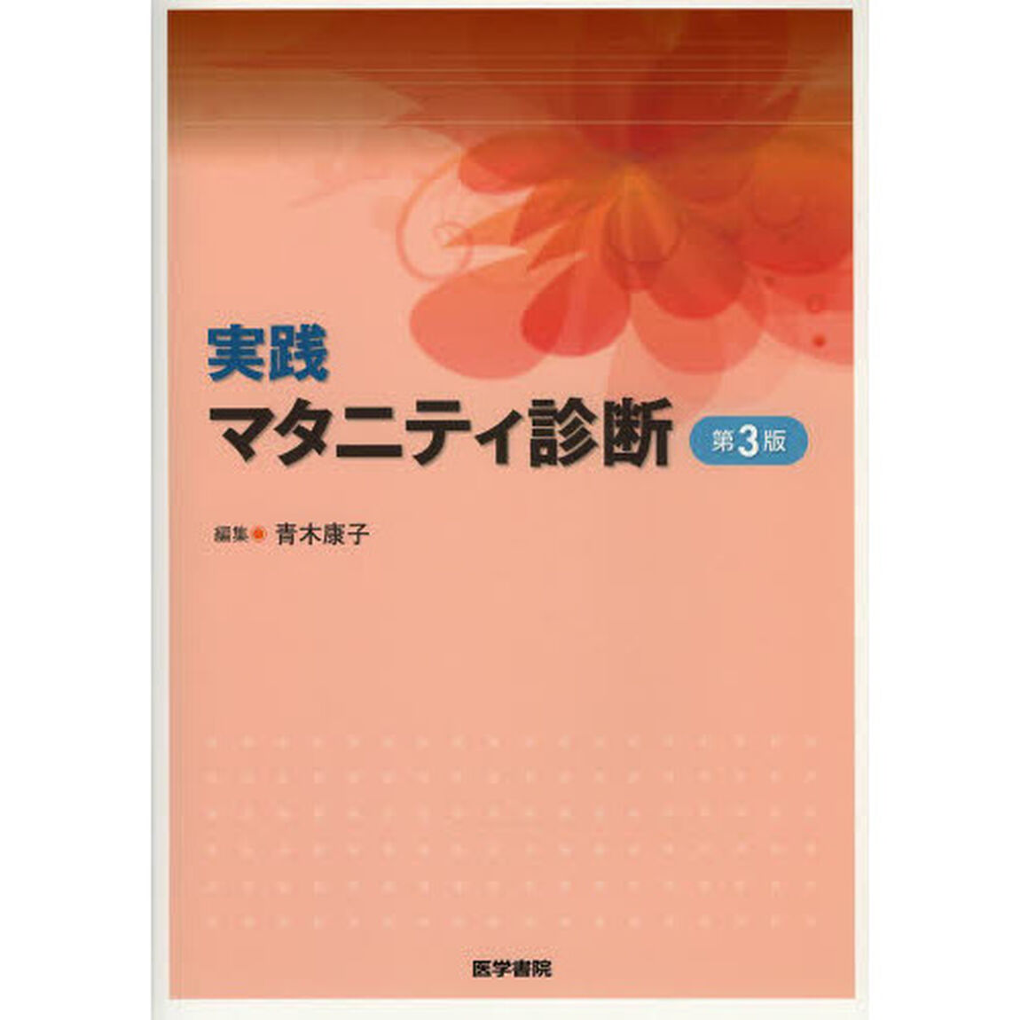 実践マタニティ診断「第３版」