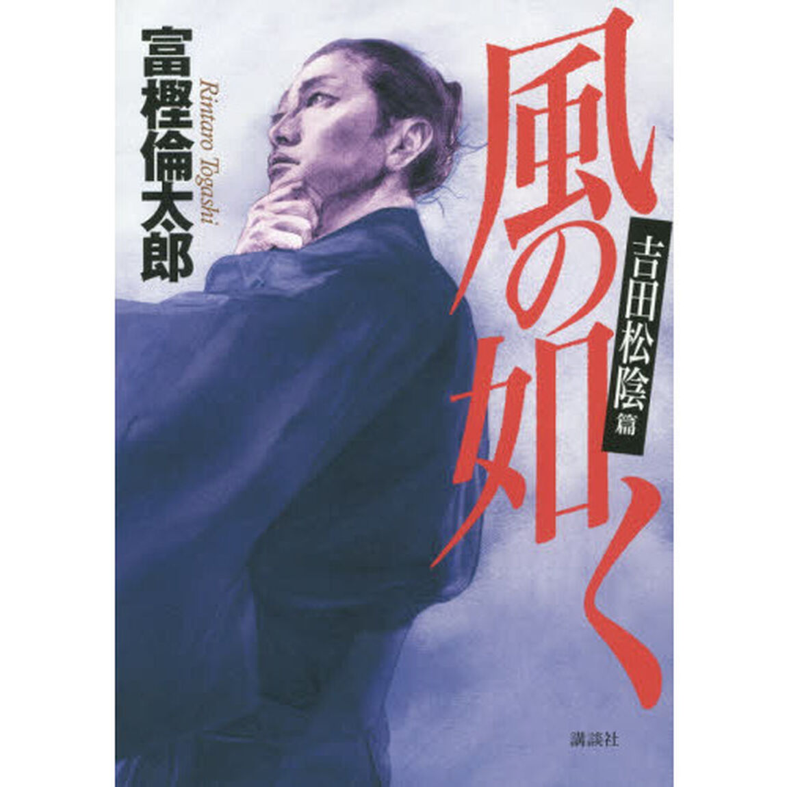 風の如く　吉田松陰篇