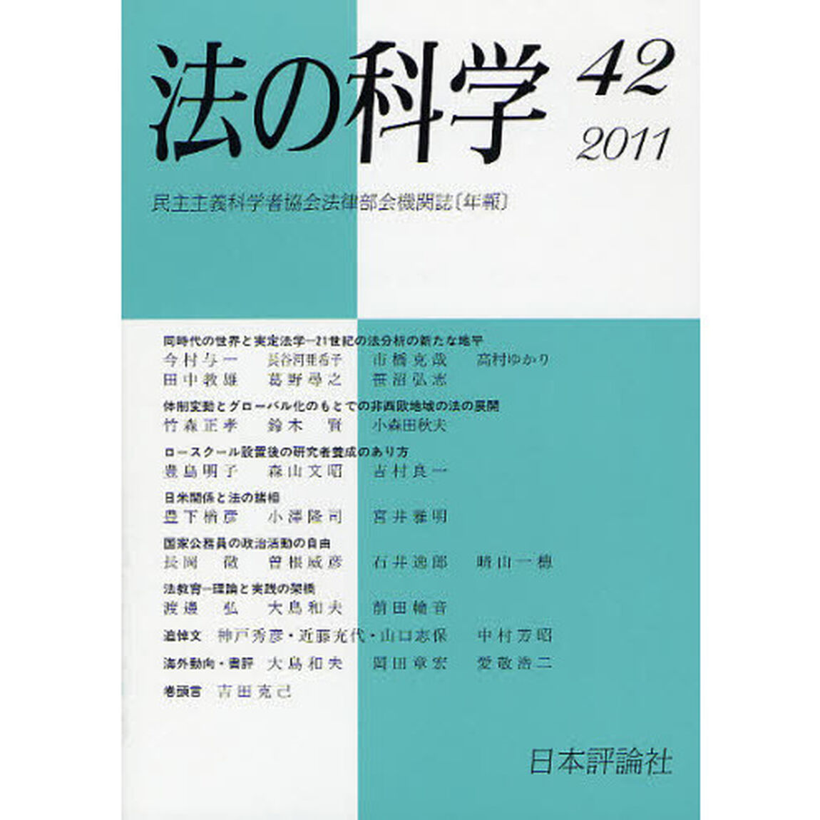 法の科学　民主主義科学者協会法律部会機関誌〈年刊〉　第４２号（２０１１）「同時代の世界と実定法学　２１世紀の法分析の新たな地平」