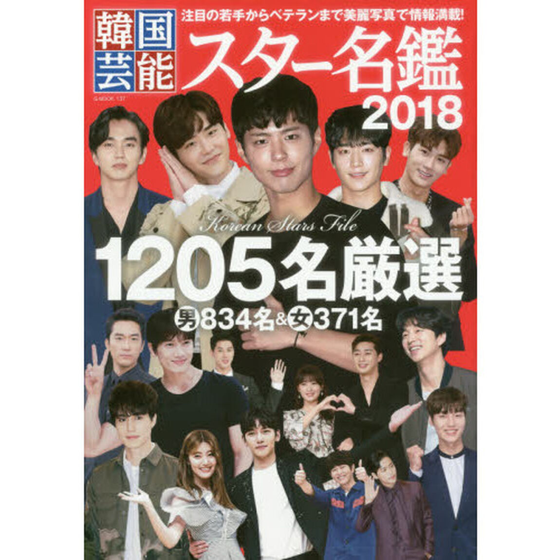 韓国芸能スター名鑑　２０１８「注目の俳優＆女優１２０５名の最新プロフィール＆写真一挙掲載」