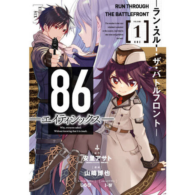 86―エイティシックス― ―ラン・スルー・ザ・バトルフロント― (1)