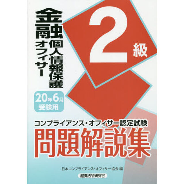 金融個人情報保護オフィサー２級問題解説集　コンプライアンス・オフィサー認定試験　２０年６月受験用