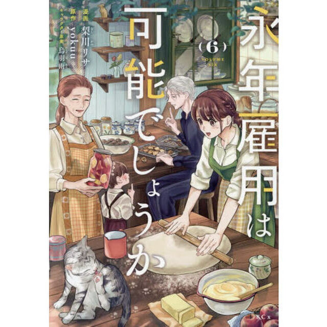 永年雇用は可能でしょうか　６