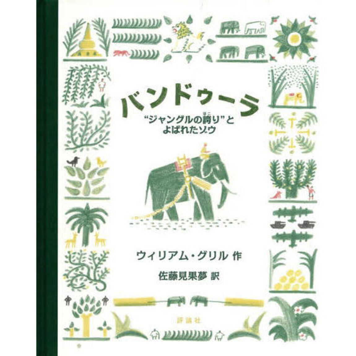 バンドゥーラ　&ldquo;ジャングルの誇り&rdquo;とよばれたゾウ