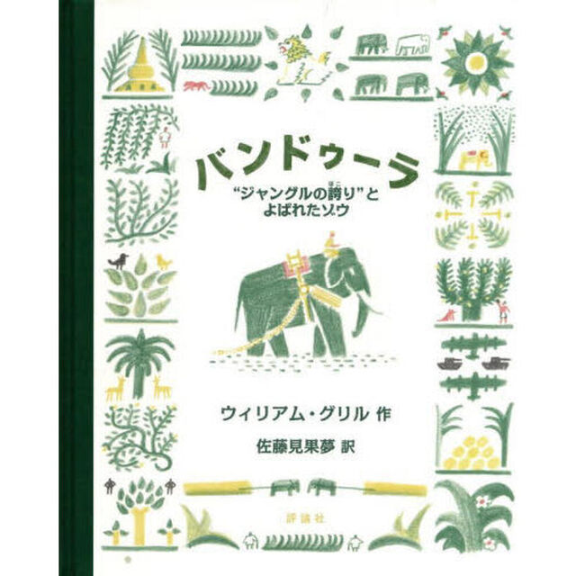 バンドゥーラ　&ldquo;ジャングルの誇り&rdquo;とよばれたゾウ