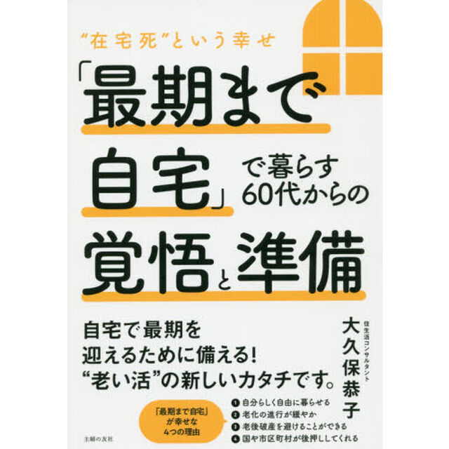 「最期まで自宅」で暮らす６０代からの覚悟と準備　&ldquo;在宅死&rdquo;という幸せ