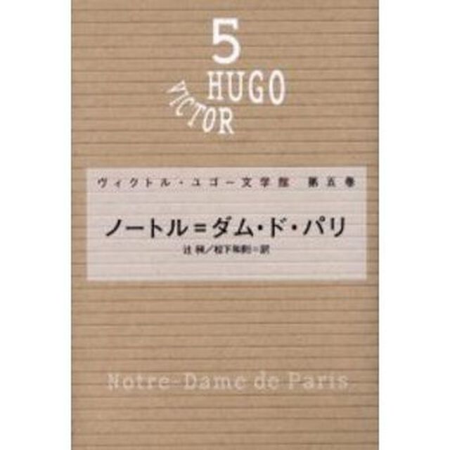 ヴィクトル・ユゴー文学館　第５巻「ノートル＝ダム・ド・パリ」