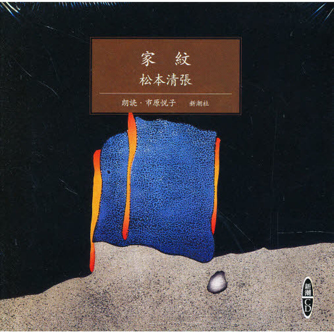 ＣＤ　松本清張　家紋