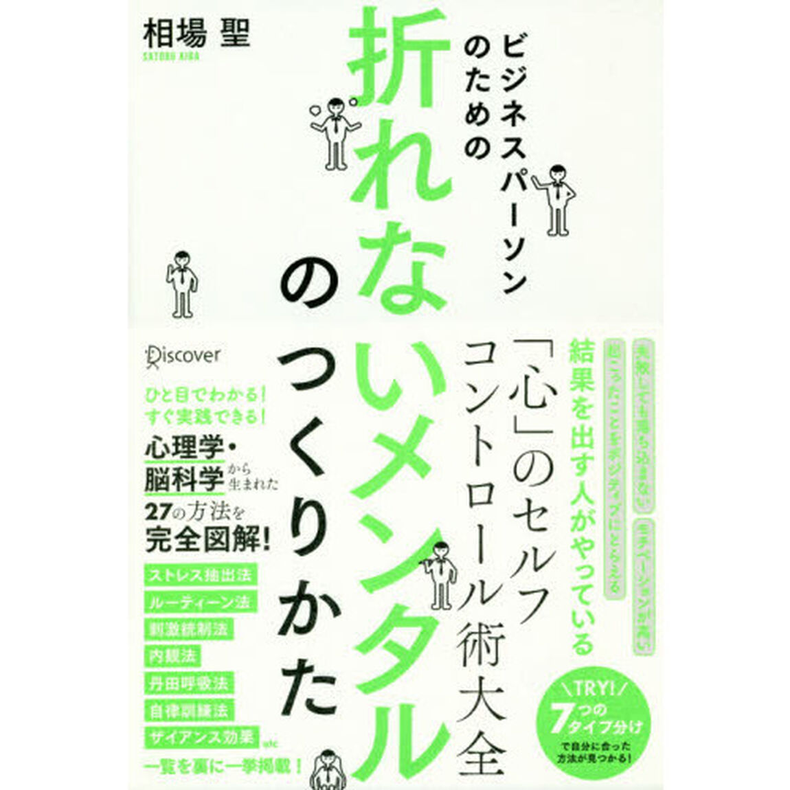 ビジネスパーソンのための折れないメンタルのつくり方
