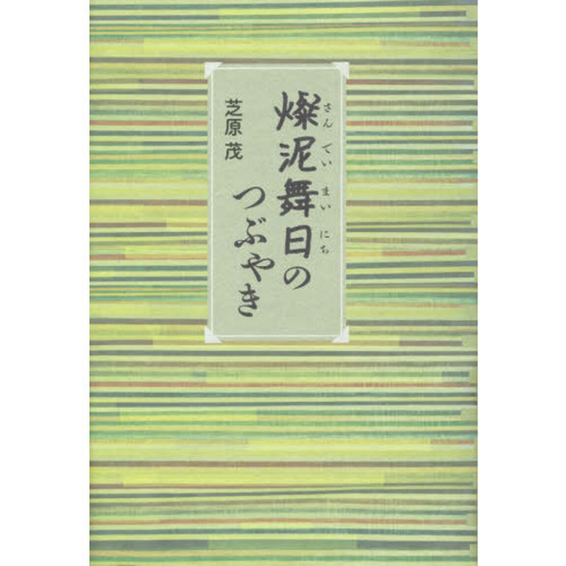 燦泥舞日のつぶやき