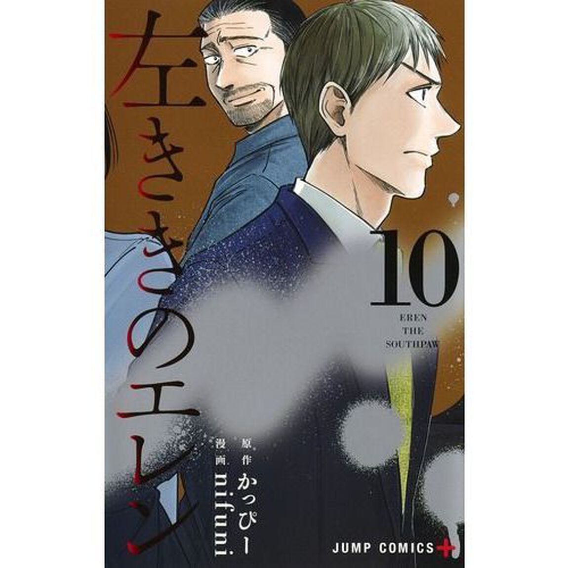 左ききのエレン 10