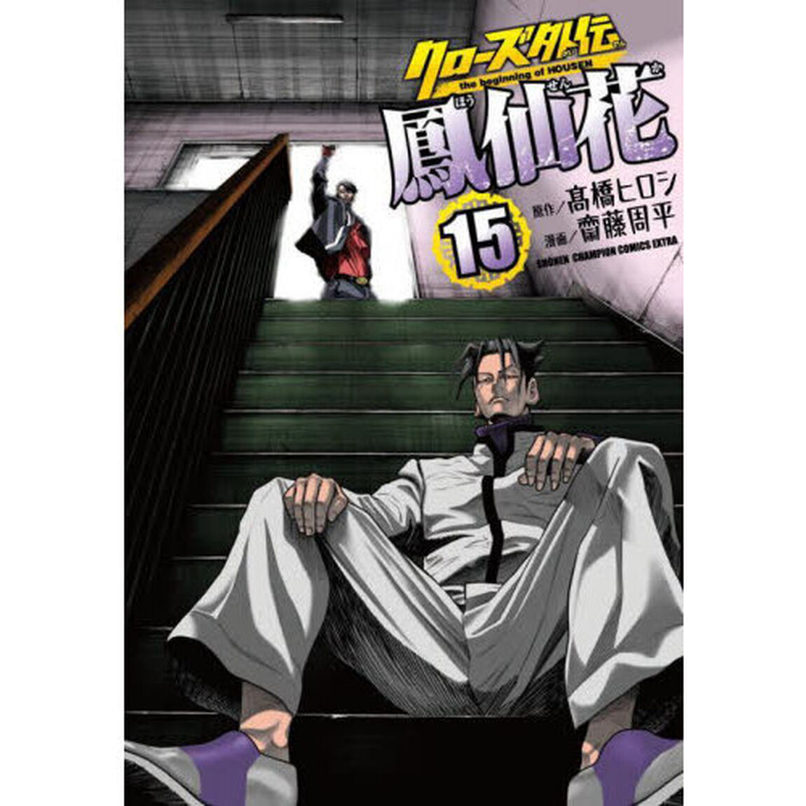 クローズ外伝鳳仙花　ｔｈｅ　ｂｅｇｉｎｎｉｎｇ　ｏｆ　ＨＯＵＳＥＮ　１５