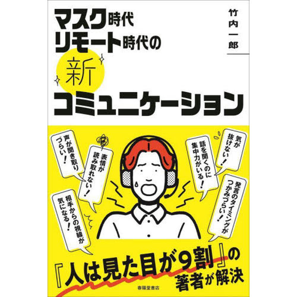 マスク時代リモート時代の〈新〉コミュニケーション