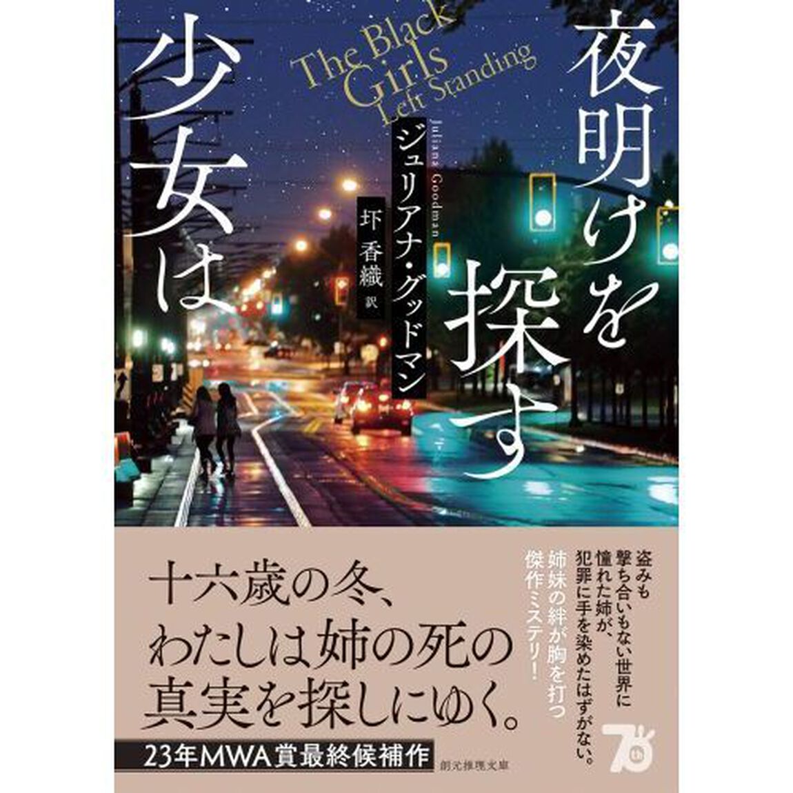 夜明けを探す少女は