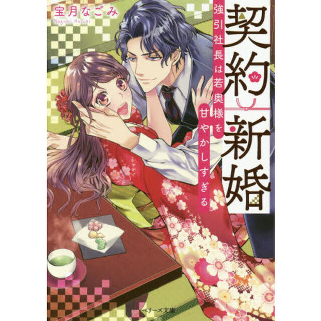 契約新婚　強引社長は若奥様を甘やかしすぎる