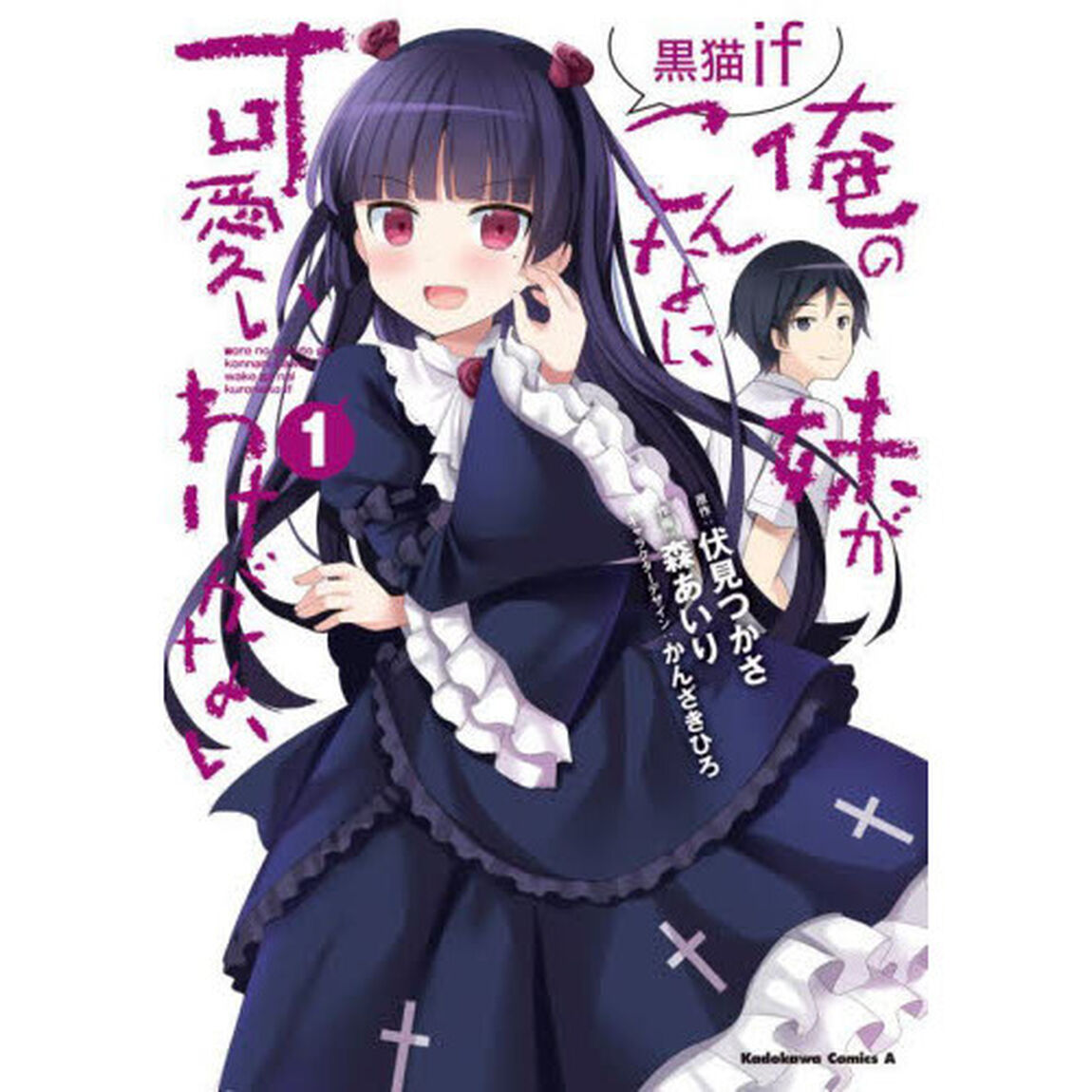 俺の妹がこんなに可愛いわけがない黒猫ｉｆ　１