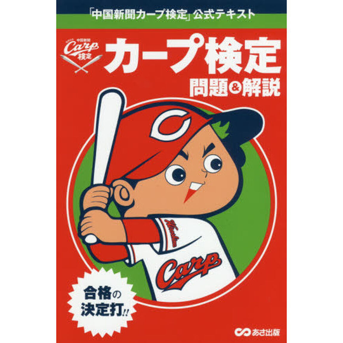 「中国新聞カープ検定」公式テキストカープ検定問題＆解説
