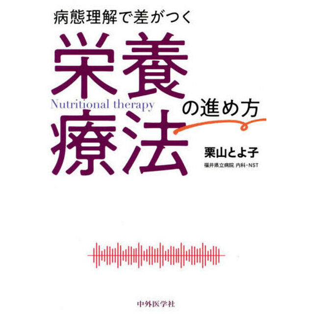 病態理解で差がつく栄養療法の進め方