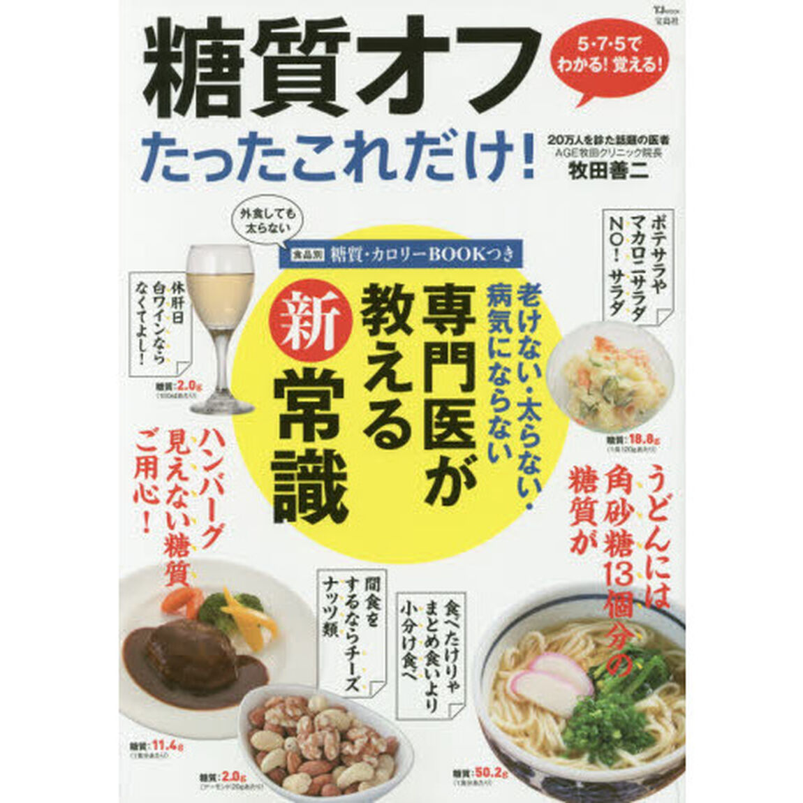 糖質オフ たったこれだけ! (TJMOOK)