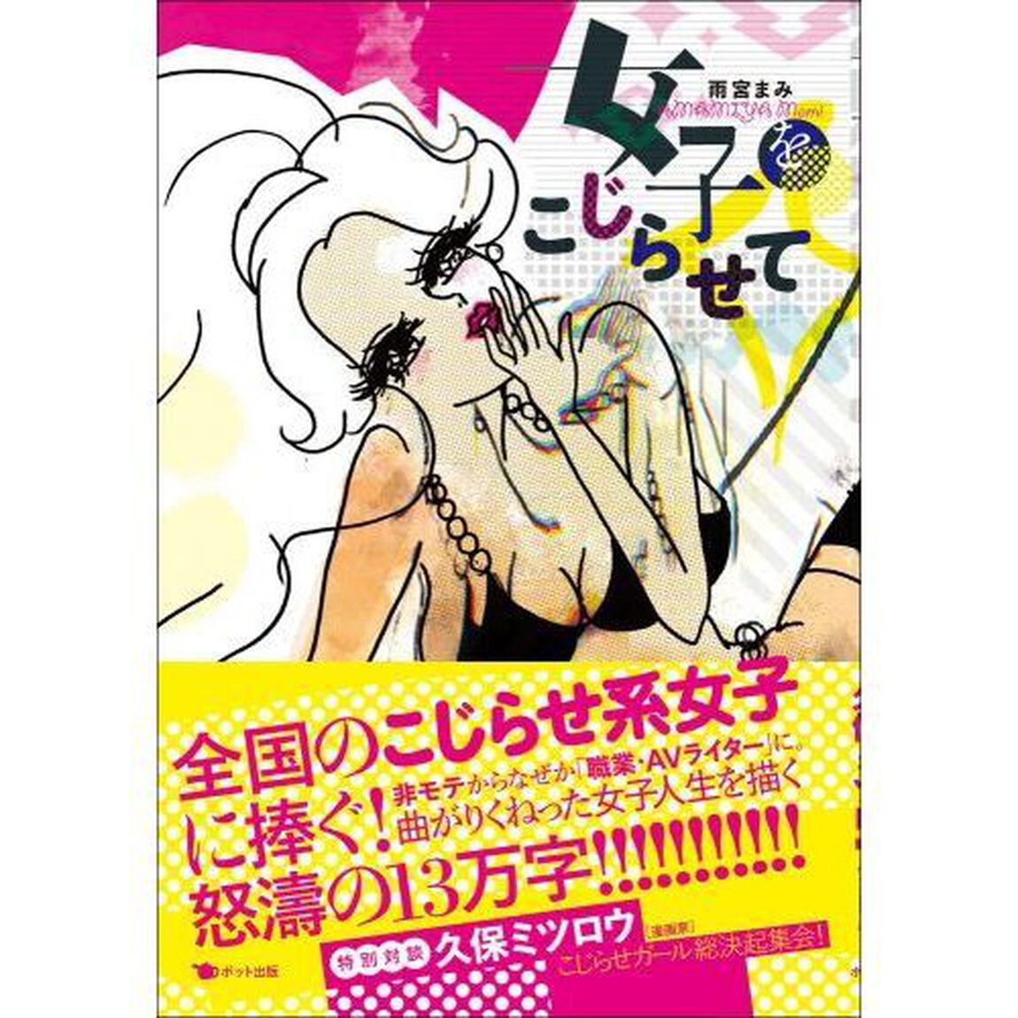 女子をこじらせて