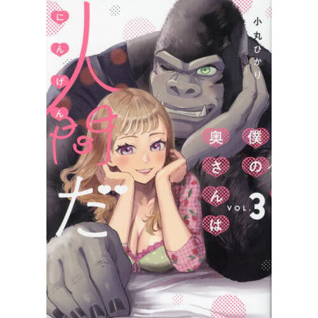 僕の奥さんは人間だ　ＶＯＬ．３