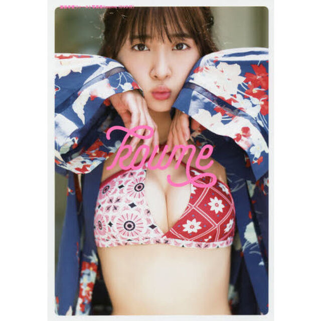 ｋｏｕｍｅ　渡邉幸愛ファースト写真集